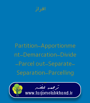 افراز به انگلیسی